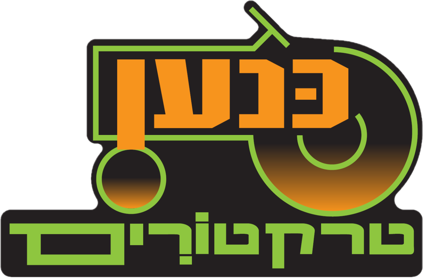 כנען טרקטורים - יבואן מיכון חקלאי, חלפים, טרייד אין טרקטורים ומיכון משומש